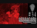 窓ガラスだけじゃない【ひぐらしのなく頃に-鬼隠し編-初見実況part34】
