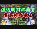 【主催者許諾済】渡辺明JT杯覇者vs豊島将之竜王　第41回将棋日本シリーズJTプロ公式戦