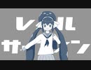 【ニコカラ】レイルサーフィン［Off vocal］