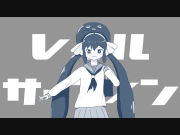 【ニコカラ】レイルサーフィン［Off vocal］