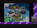 意地とプライドのマリオパーティ2 ミニゲームコースターむずかしいにチャレンジ！