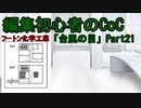 動画編集初心者のリプレイ動画「台風の目」Part21