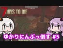 【7 Days to Die】[α19] ゆかりにんぶっ倒す ＃5