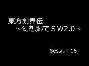 【SW2.0】 東方剣界伝 16-2