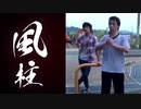 自滅の刃、柱 集結。【一生ネットの晒し者】