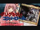 【MTGA】寝かねちゃんの「今日のデイリー」 part299 グリクシス・コントロール（スタンダードBO1）【琴葉茜実況】