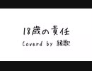 18歳の責任【歌ってみた】【綾歌】