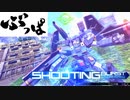 【マキオン】ぶっぱの集い その９（FAガンダム視点）【シャフランクマ】