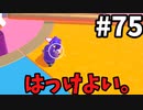 【ゆっくり実況】『シーズン２』Fall guys 風雲た〇し城なバトルロイヤルゲー Part75