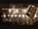 【ポップフォーク】声変わり【オリジナル】