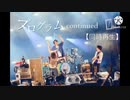 【新旧同時再生】プログラムcontinued