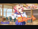 【姫√】2学期もツンツンデレデレPart33【つよきす2学期】