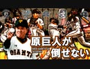 【替え歌】原巨人が倒せない(エアーマンが倒せない)
