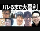 縛りがバレないように遊ぼう！「バレるまで大喜利」Part2