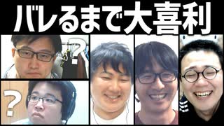 縛りがバレないように遊ぼう！「バレるまで大喜利」Part2