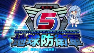 【地球防衛軍5】運命に抗う少女達の防衛軍【VOICEROID実況】Extra14