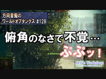 【WoT】 方向音痴のワールドオブタンクス Part128 【ゆっくり実況】