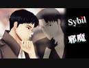 【進撃のMMD】Sybil／邪魔 - モーショントレース -