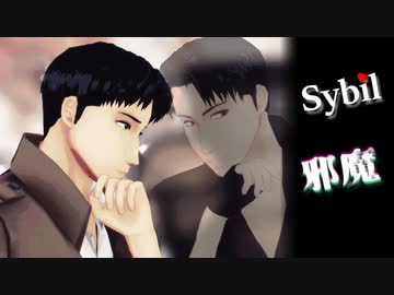 【進撃のMMD】Sybil／邪魔 - モーショントレース -