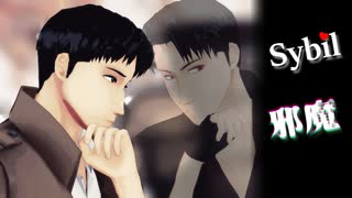 【進撃のMMD】Sybil／邪魔 - モーショントレース -