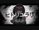 【こんおぐれ】ヒトリユラリ【最速で歌ってみた】