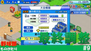 【実況】夏の県大会に向けての最終調整【野球部ものがたり】#9
