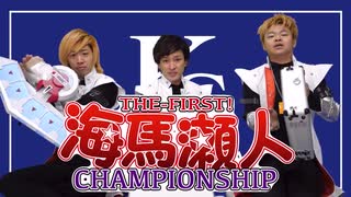 第1回海馬瀬人選手権