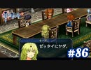 【実況】攻略王の軌跡 part86【英雄伝説 零の軌跡：改】