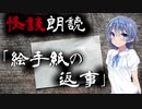 【CeVIO朗読】怪談「絵手紙の返事」【怖い話・不思議な話・都市伝説・人怖・実話怪談・恐怖体験】