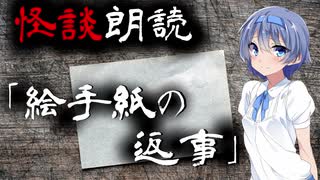 【CeVIO朗読】怪談「絵手紙の返事」【怖い話・不思議な話・都市伝説・人怖・実話怪談・恐怖体験】