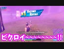 【フォートナイト】ビクロイ#01　後半　【fortnite】