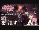琴葉姉妹の狩猟生活13日目