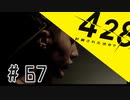 【PSP】428の封鎖を突破する　その67【実況】