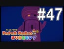 【ペパマリ】オリビアは天然可愛い【オリガミキング実況】#47