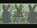 「実況」ネリーと人形の町　part13（ティルム編）
