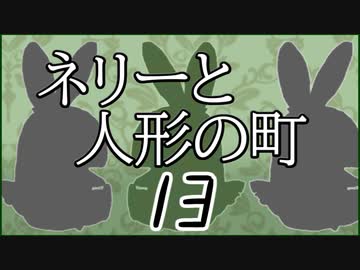 「実況」ネリーと人形の町　part13（ティルム編）