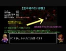 なるべく楽するアークザラッドⅡ（最少ターン攻略）part33「278~281T」
