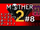 塩分多めのMOTHER2実況#8【仲間を増やして次のまちへ。】