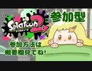 【アーカイブ】初見さん大歓迎！参加型ナワバリ「一緒にやらないとん★」【スプラトゥーン2】　ないとん衛星農場★スプラ2支部