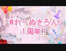 定期ニコ生ラジオ#れーぬさろん！１周年記念CM.·˖*✩⡱