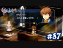 【実況】攻略王の軌跡 part87【英雄伝説 零の軌跡：改】