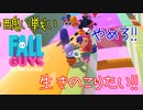 【FALLGUYS】一人でもめちゃくちゃ楽しすぎる障害物だらけのパーティゲームやる part5【女性実況】