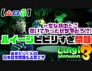 【ルイージマンション３】へっぽこルイージのお掃除日記 Part.12【山口荘】