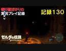 【寄り道ばかりの】ゼルダの伝説BotW【実況プレイ記録130】ドイブラン遺跡
