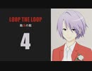 【Loop the Loop 飽食の館】実況4日目