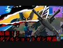 【フォートナイト】最強！！ダブルショットガン理論【ゆっくり実況】