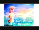 リトルマーメイド：海神への祈り