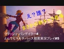 クラッシュ･バンデイクー4とんでもマルチバース初見実況プレイpart5