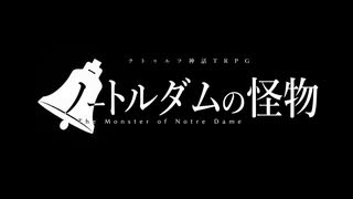 【twst卓ゲ】たこらびあで「ノートルダムの怪物」 終幕【実卓リプレイ】