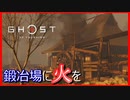 【ゴーストオブツシマ】鍛冶場に火を。蒙古を追い払え #22【初見プレイ】